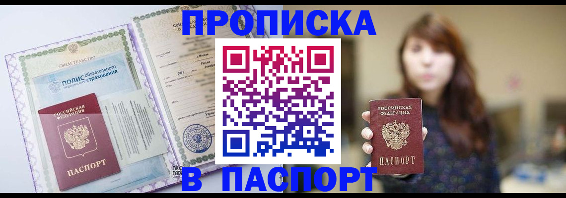 прописка 2025 в Шимановске