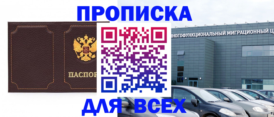 прописка 2025 в Шимановске